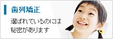 列歯矯正