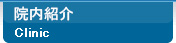 院内紹介