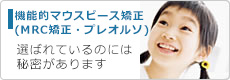 機能的マウスピース矯正（MRC矯正・プレオルソ）